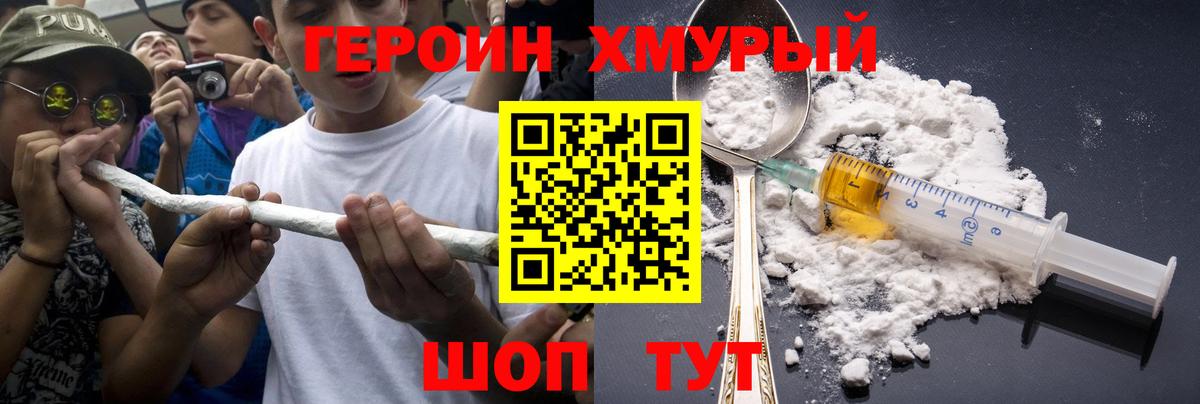 Героин Heroin Туапсе
